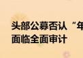 头部公募否认“年薪超300万全退”传闻 正面临全面审计