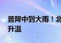 普降中到大雨！北京今天降水告一段落 明起升温