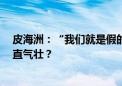 皮海洲：“我们就是假的” 财务造假9年的*ST美尚何以理直气壮？