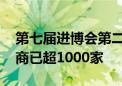 第七届进博会第二批参展商名单公布 签约展商已超1000家