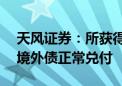 天风证券：所获得资金已经用于6月5日到期境外债正常兑付