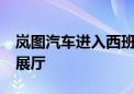 岚图汽车进入西班牙市场 今年计划开设18家展厅