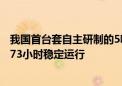 我国首台套自主研制的5吨/天氢液化器落地：实现了低负荷73小时稳定运行