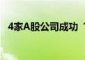 4家A股公司成功“摘帽”！15万股民嗨了