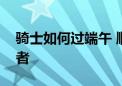 骑士如何过端午 顺丰同城多元措施守护劳动者