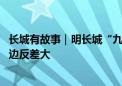 长城有故事｜明长城“九边重镇”三军镇在此交汇 交界点两边反差大