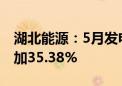 湖北能源：5月发电量33.98亿千瓦时 同比增加35.38%