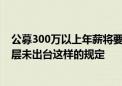 公募300万以上年薪将要求退还？头部公募证实：目前监管层未出台这样的规定