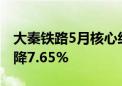 大秦铁路5月核心经营资产货物运输量同比下降7.65%