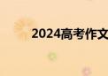 2024高考作文：6套题中有何深意