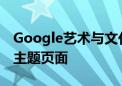 Google艺术与文化携手广州博物馆推出全新主题页面