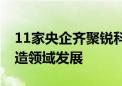 11家央企齐聚锐科 携手助力未来启航激光制造领域发展