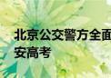 北京公交警方全面摸排“高考房” 助考生平安高考