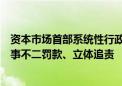 资本市场首部系统性行政处罚标准即将出台：严打贿赂、一事不二罚款、立体追责