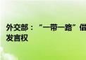 外交部：“一带一路”倡议到底怎么样 共建国家的人民最有发言权