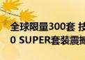 全球限量300套 技嘉钛金雕Z790+RTX 4080 SUPER套装震撼来袭