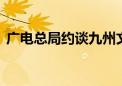 广电总局约谈九州文化 要求整改违规微短剧