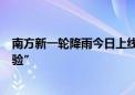 南方新一轮降雨今日上线 北方8日起迎今年来最强高温“烤验”