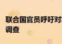 联合国官员呼吁对苏丹中部村庄遇袭展开彻底调查