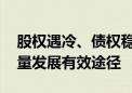 股权遇冷、债权稳健 并购重组将成券业高质量发展有效途径