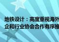 地铁设计：高度重视海外业务拓展 通过内部资源协同以及央企和行业协会合作有序推进海外业务