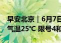 早安北京｜6月7日阴有小到中雨转多云 最高气温25℃ 限号4和9