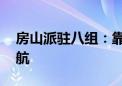 房山派驻八组：靠前监督 为全区高考保驾护航