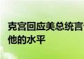 克宫回应美总统言论：拜登无法将普京拉低到他的水平