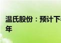 温氏股份：预计下半年肉鸡业务行情好于上半年