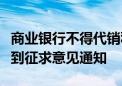 商业银行不得代销私募基金？多家银行确已收到征求意见通知