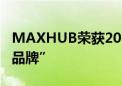 MAXHUB荣获2024全国CIO大会“CIO信赖品牌”