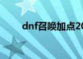 dnf召唤加点2023（dnf召唤加点）