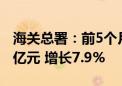 海关总署：前5个月我国出口机电产品5.87万亿元 增长7.9%