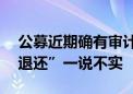 公募近期确有审计检查 但“300万以上年薪退还”一说不实