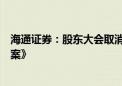 海通证券：股东大会取消《公司关于续聘会计师事务所的议案》