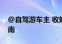 @自驾游车主 收好这份端午高速公路出行指南