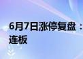 6月7日涨停复盘：协和电子5连板 中晶科技3连板