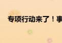 专项行动来了！事关钢铁、水泥节能降碳