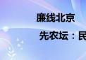 廉线北京 | 先农坛：民为邦本 本固邦宁