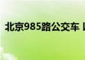 北京985路公交车 以独特的方式祝福高考生