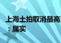 上海土拍取消最高溢价率限制？规划部门回应：属实