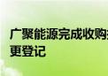 广聚能源完成收购控股子公司少数股权工商变更登记