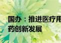 国办：推进医疗用品集采提质扩面 支持中医药创新发展