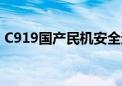 C919国产民机安全运行保障研讨会在蓉召开