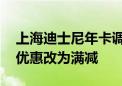 上海迪士尼年卡调整 最高档位卡种商品八折优惠改为满减