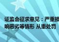 证监会征求意见：严重损害资本市场投资者、交易者权益 影响恶劣等情形 从重处罚