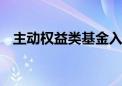 主动权益类基金入局 降费潮席卷公募行业