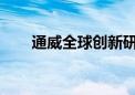 通威全球创新研发中心首片电池下线