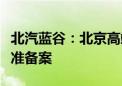 北汽蓝谷：北京高端智能生态工厂建设项目获准备案