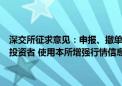 深交所征求意见：申报、撤单的笔数、频率达到一定标准的程序化交易投资者 使用本所增强行情信息服务的 可提高行情信息使用费